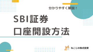 【株式投資の始め方】SBI証券の口座開設の手順を分かりやすく解説！